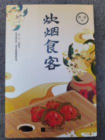 炊烟食客（著名编剧黄磊重磅新作，美食散文集。一屋两人，三餐四季，在食物中品世情，抒写离乡之情思）