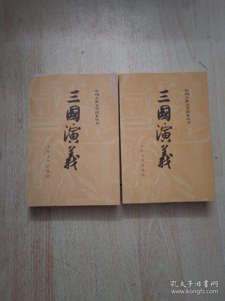 三国演义（全二册）