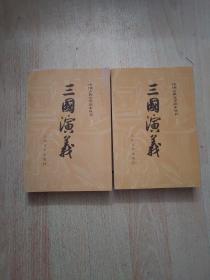 三国演义（全二册）