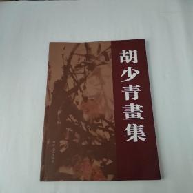 桐乡钱君匋艺术院艺术科长胡少青签赠〈胡少青画集〉