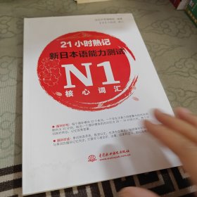 21小时熟记新日本语能力测试N1核心词汇