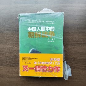 中国人眼中的朝鲜战争（上下册）罗学蓬著 重庆出版社