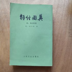 类经图翼