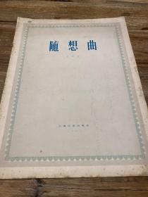 作曲家、上海音乐学院原院长桑桐签赠本《随想曲》（上海文艺出版社1961年一版一印，印数2500）
