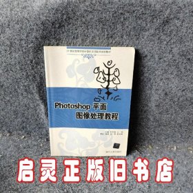 Photoshop平面图像处理教程（21世纪高等学校计算机应用技术规划教材）