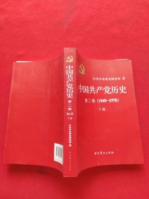 中国共产党历史（第二卷）：第二卷 下(1949-1978)