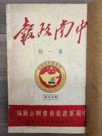 中南政报 1950 创刊号 1950年1-3期 少见孤本