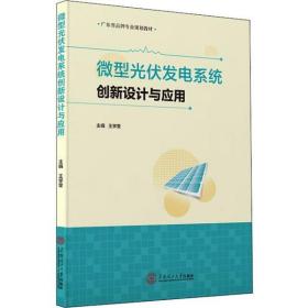 微型光伏发电系统创新设计与应用(广东省品牌专业规划教材) 普通图书/工程技术 王学奎 华南理工大学出版社 9787562360261