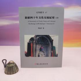 台湾历史博物馆版 傅维新《史物叢刊47：旅歐四十年文化交流紀要（下）》（锁线胶订）