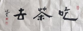 饶宗颐书法