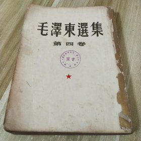 毛泽东选集 第四卷 1960年9月北京1版上海1印