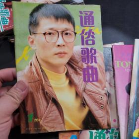 通俗歌曲1994年第1,2,3,4,5,6,7,9,12期共9本