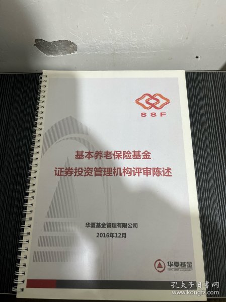 基本养老保险基金证券投资管理机构评审陈述