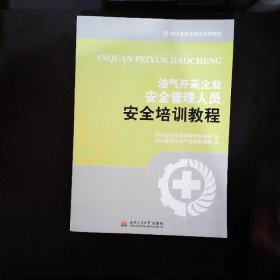 油气开采企业安全管理人员安全培训教程