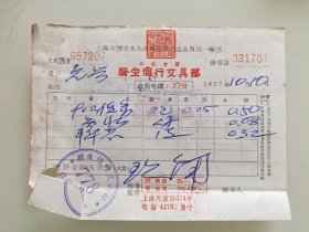 公私合营顺生烟行文具部