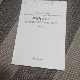 在屏与在场：移动互联网与公众参与机制研究