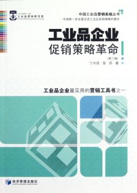工业品企业促销策略革命(第2版)/中国工业品营销实战丛书 丁兴良//张丹 9787509620175