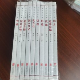 鲁迅作品集 全十册 北京联合出版公司 现货