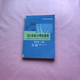 飞行员航空理论教程（第3版 上册）