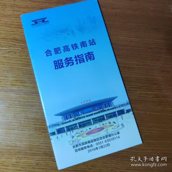 合肥南站 高铁服务指南 2016 宣传册