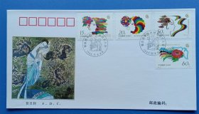 《1995－18 联合国第四次世界妇女大会 首日封》首日封，戳设计者: 丁绍光，邮电部于1995年9月4日发行，祥见附图照片所示。