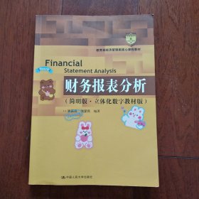 财务报表分析（简明版·立体化数字教材版）[教育部经济管理类核心课程教材]
