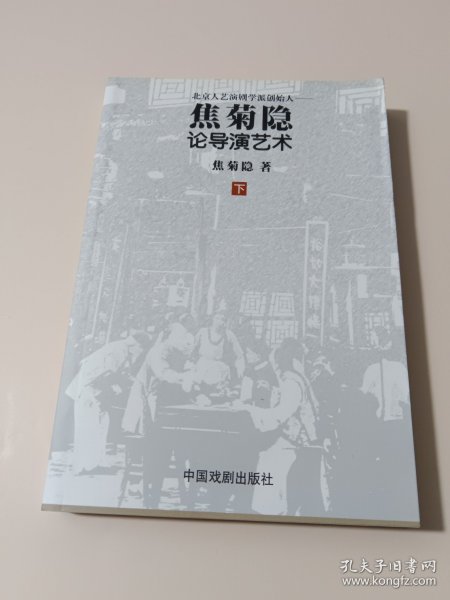 焦菊隐论导演艺术（上下册）：北京人艺演剧学派创始人