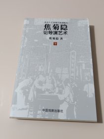 焦菊隐论导演艺术（下册）：北京人艺演剧学派创始人