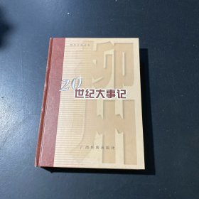 柳州20世紀(jì)大事記．