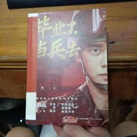 斑斓：毕业了，当兵去