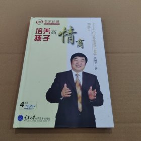 培养高情商孩子 4张光盘