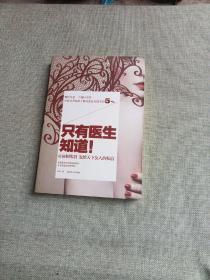 只有医生知道1：@协和张羽 发给天下女人的私信