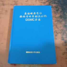 高溫稀薄氣體熱化學(xué)非平衡流動的DSMC方法