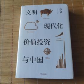 文明、现代化、价值投资与中国