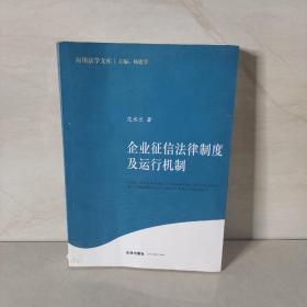 企业征信法律制度及运行机制