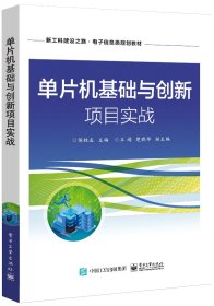 正版 单片机基础与创新项目实战(新工科建设之路电子信息类规划教材) 编者:陈桂友|责编:孟宇 电子工业