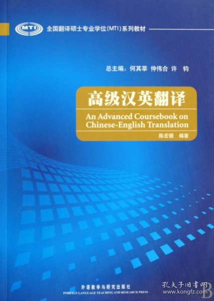 全国翻译硕士专业学位（MTI）系列教材：高级汉英翻译