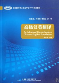 全国翻译硕士专业学位（MTI）系列教材：高级汉英翻译