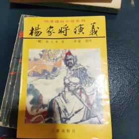 明清通俗小说系列·唐宋英雄传奇：杨家将演义