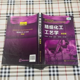 精细化工工艺学（第四版）（宋启煌）