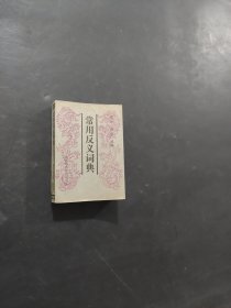 常用反义词典