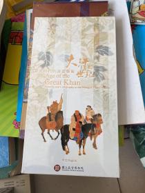 DVD光盘，大汗的世纪：蒙元时代的书画艺术，未开封