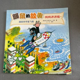 鼹鼠和宇宙飞船