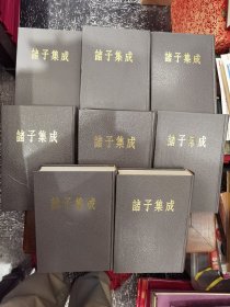 诸子集成（全八册）