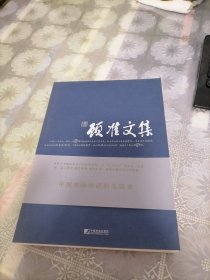 顾准文集