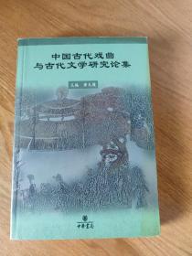 中国古代戏曲与古代文学研究论集