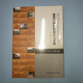 建筑空间色彩设计与实践/建筑设计专业适用建筑与规划类专业指导委员会规划推荐教材