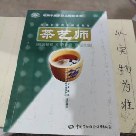 茶艺师：初级技能中级技能高级技能