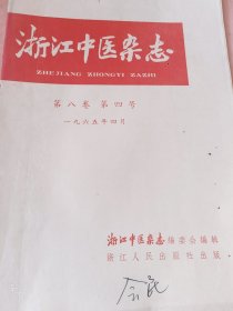 浙江中医杂志