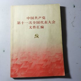 中国共产党第十一次全国代表大会文件汇编